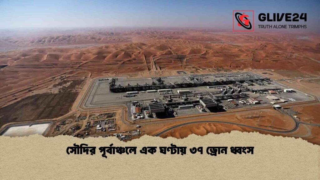 সৌদির পূর্বাঞ্চলে এক ঘণ্টায় ৩৭ ড্রোন ধ্বংস