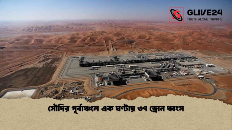 সৌদির পূর্বাঞ্চলে এক ঘণ্টায় ৩৭ ড্রোন ধ্বংস