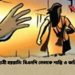 স্কুলছাত্রী হয়রানি বিএনপি নেতাকে শাস্তি ও জরিমানা