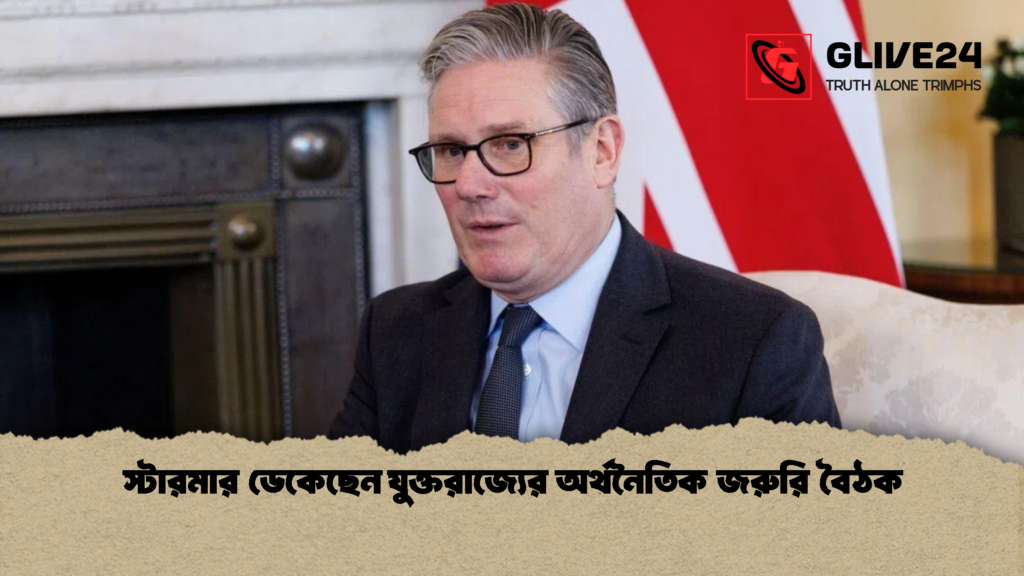 স্টারমার ডেকেছেন যুক্তরাজ্যের অর্থনৈতিক জরুরি বৈঠক স্টারমার ডেকেছেন যুক্তরাজ্যের অর্থনৈতিক জরুরি বৈঠক স্টারমার ডেকেছেন যুক্তরাজ্যের অর্থনৈতিক জরুরি বৈঠক