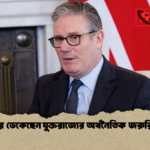 স্টারমার ডেকেছেন যুক্তরাজ্যের অর্থনৈতিক জরুরি বৈঠক স্টারমার ডেকেছেন যুক্তরাজ্যের অর্থনৈতিক জরুরি বৈঠক