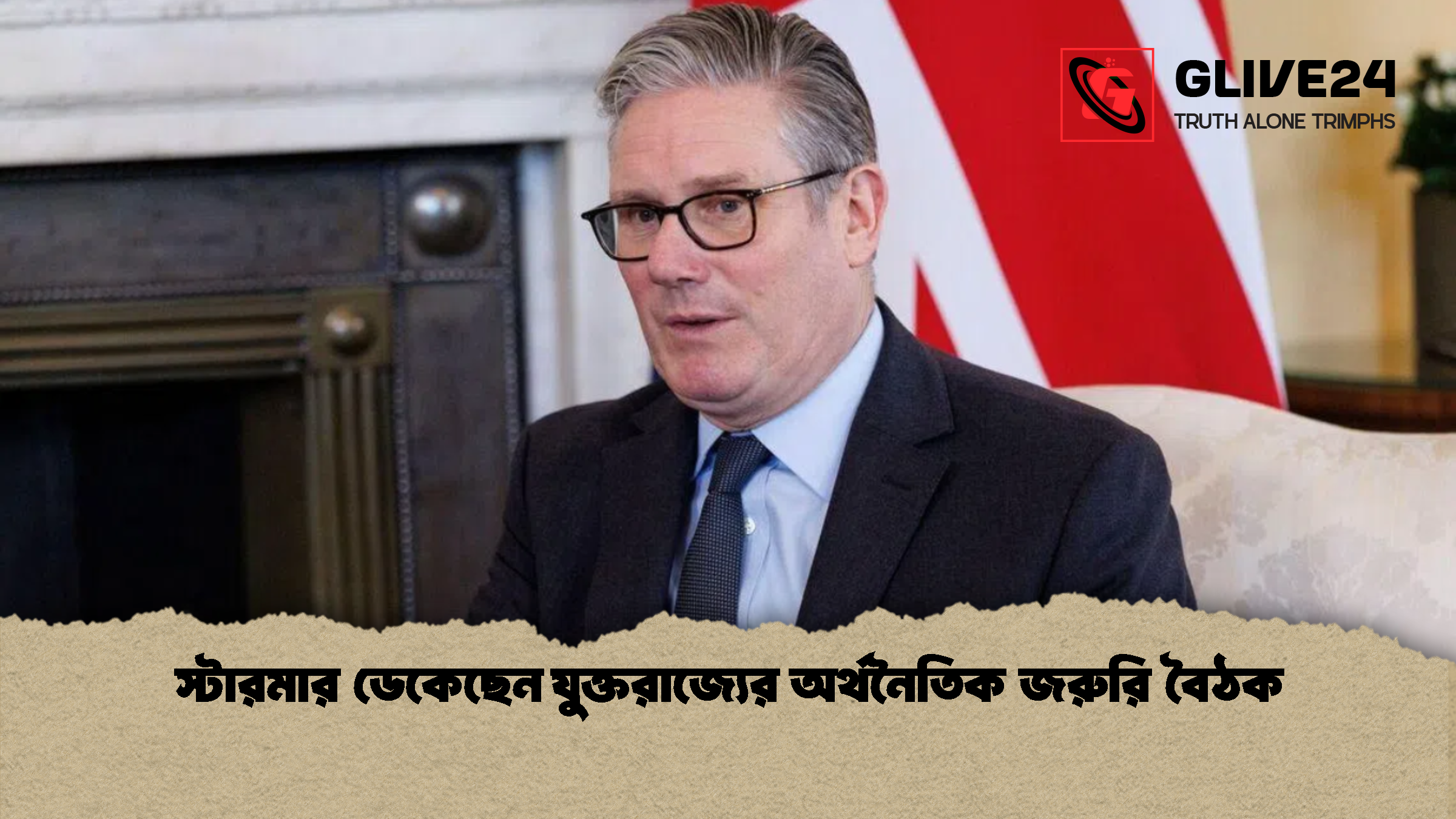 স্টারমার ডেকেছেন যুক্তরাজ্যের অর্থনৈতিক জরুরি বৈঠক স্টারমার ডেকেছেন যুক্তরাজ্যের অর্থনৈতিক জরুরি বৈঠক