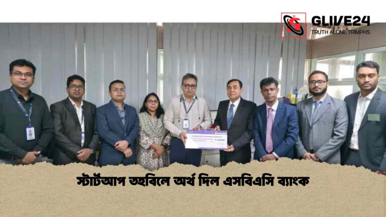 স্টার্টআপ তহবিলে অর্থ দিল এসবিএসি ব্যাংক