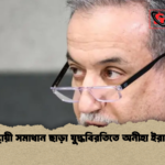 স্থায়ী সমাধান ছাড়া যুদ্ধবিরতিতে অনীহা ইরান স্থায়ী সমাধান ছাড়া যুদ্ধবিরতিতে অনীহা ইরান