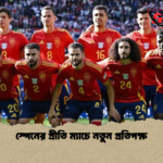 স্পেনের প্রীতি ম্যাচে নতুন প্রতিপক্ষ স্পেনের প্রীতি ম্যাচে নতুন প্রতিপক্ষ