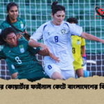 স্বপ্নের কোয়ার্টার ফাইনাল কেটে বাংলাদেশের বিদায় স্বপ্নের কোয়ার্টার ফাইনাল কেটে বাংলাদেশের বিদায়