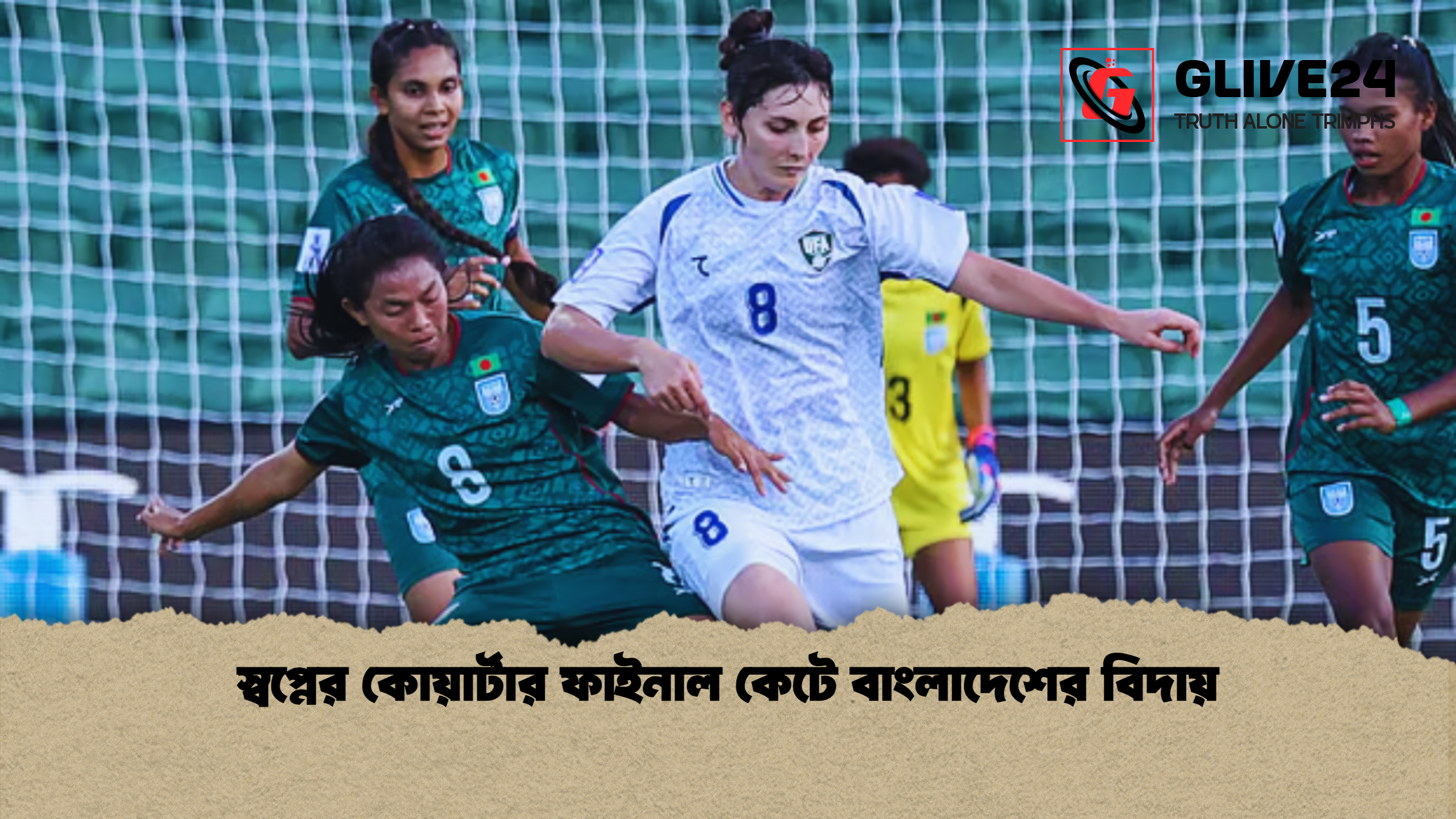 স্বপ্নের কোয়ার্টার ফাইনাল কেটে বাংলাদেশের বিদায় স্বপ্নের কোয়ার্টার ফাইনাল কেটে বাংলাদেশের বিদায়