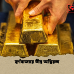 স্বর্ণবাজারে তীব্র অস্থিরতা স্বর্ণবাজারে তীব্র অস্থিরতা