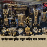 স্বর্ণের দাম বৃদ্ধি নতুন ভরির হার ঘোষণা স্বর্ণের দাম বৃদ্ধি: নতুন ভরির হার ঘোষণা