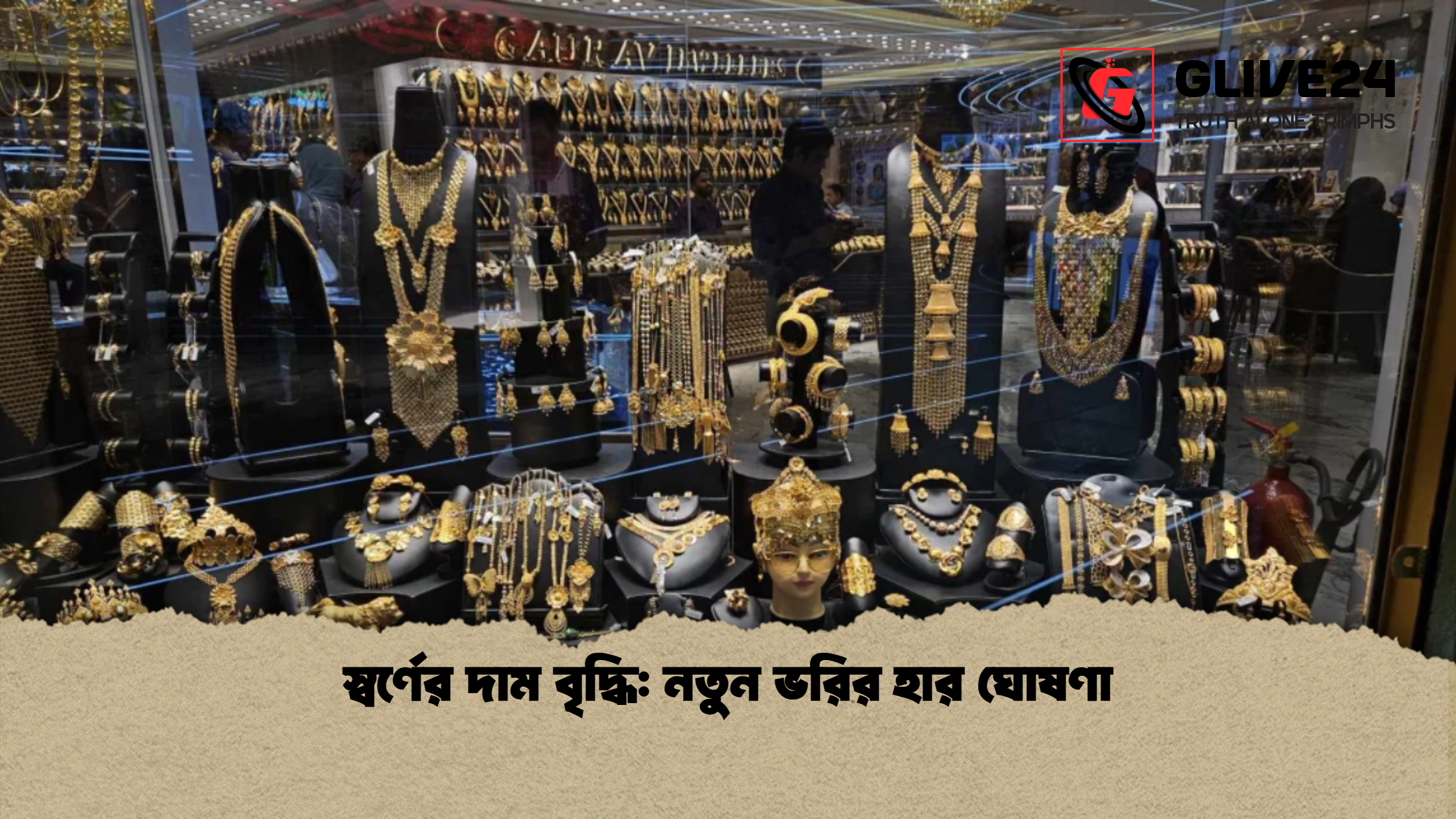 স্বর্ণের দাম বৃদ্ধি নতুন ভরির হার ঘোষণা স্বর্ণের দাম বৃদ্ধি: নতুন ভরির হার ঘোষণা