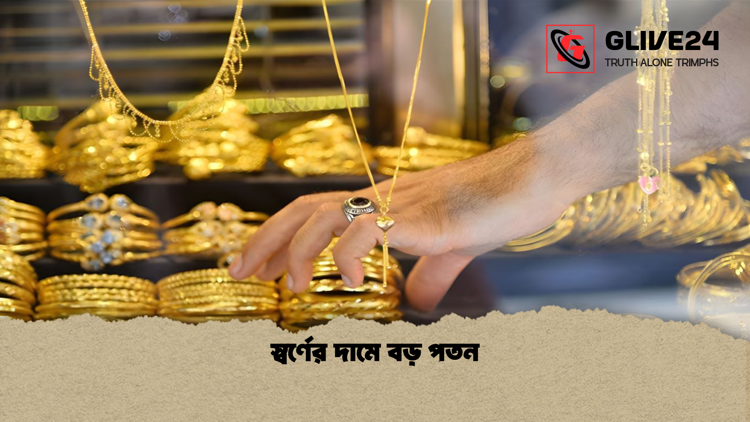 স্বর্ণের দামে বড় পতন স্বর্ণের দামে বড় পতন