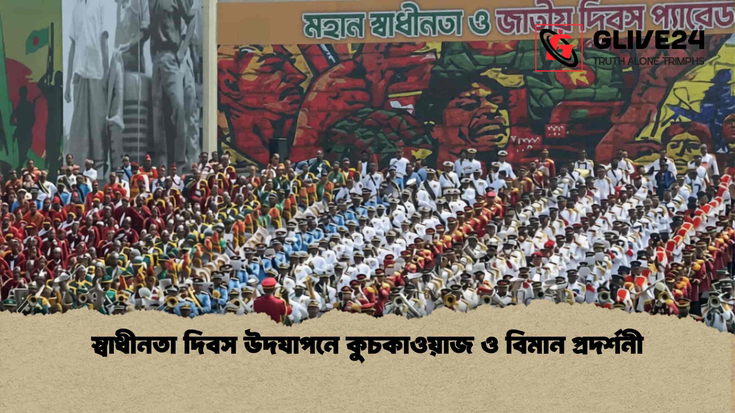 স্বাধীনতা দিবস উদযাপনে কুচকাওয়াজ ও বিমান প্রদর্শনী