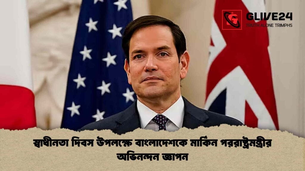 স্বাধীনতা দিবস উপলক্ষে বাংলাদেশকে মার্কিন পররাষ্ট্রমন্ত্রীর অভিনন্দন জ্ঞাপন