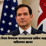 স্বাধীনতা দিবস উপলক্ষে বাংলাদেশকে মার্কিন পররাষ্ট্রমন্ত্রীর অভিনন্দন জ্ঞাপন