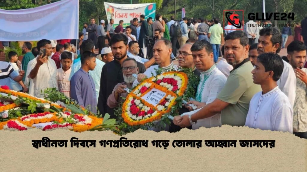 স্বাধীনতা দিবসে গণপ্রতিরোধ গড়ে তোলার আহ্বান জাসদের