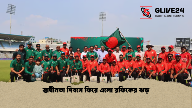 স্বাধীনতা দিবসে ফিরে এলো রফিকের ঝড় স্বাধীনতা দিবসে ফিরে এলো রফিকের ঝড়