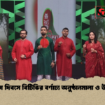 স্বাধীনতা দিবসে বিটিভির বর্ণাঢ্য অনুষ্ঠানমালা ও উদযাপন স্বাধীনতা দিবসে বিটিভির বর্ণাঢ্য অনুষ্ঠানমালা ও উদযাপন