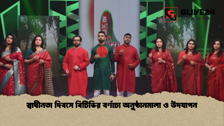 স্বাধীনতা দিবসে বিটিভির বর্ণাঢ্য অনুষ্ঠানমালা ও উদযাপন স্বাধীনতা দিবসে বিটিভির বর্ণাঢ্য অনুষ্ঠানমালা ও উদযাপন