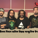 স্বাধীনতা দিবসে মানিক মিয়ায় সাংস্কৃতিক উৎসব স্বাধীনতা দিবসে মানিক মিয়ায় সাংস্কৃতিক উৎসব