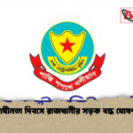 স্বাধীনতা দিবসে রাজধানীর সড়ক বন্ধ ঘোষণা স্বাধীনতা দিবসে রাজধানীর সড়ক বন্ধ ঘোষণা