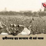 স্বাধীনতার স্বপ্ন জাগানো ৭ই মার্চ আজ