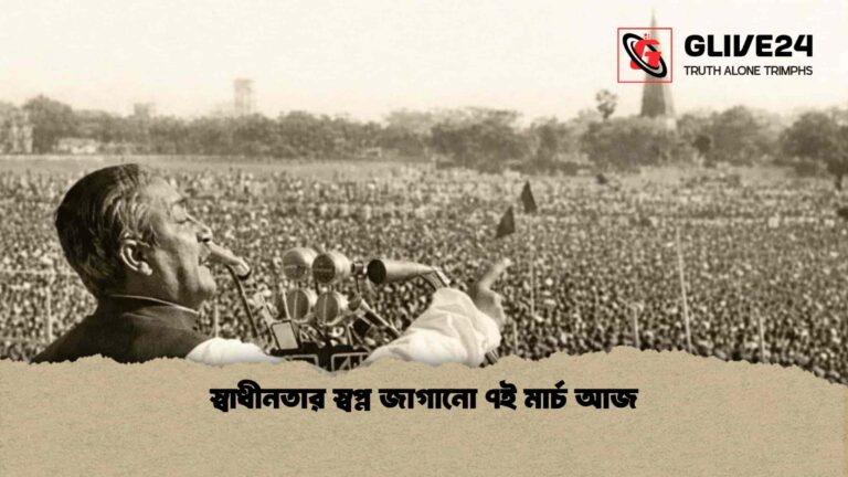 স্বাধীনতার স্বপ্ন জাগানো ৭ই মার্চ আজ