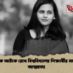 স্বামীকে আটকে রেখে বিশ্ববিদ্যালয় শিক্ষার্থীর মর্মান্তিক আত্মহত্যা স্বামীকে আটকে রেখে বিশ্ববিদ্যালয় শিক্ষার্থীর মর্মান্তিক আত্মহত্যা