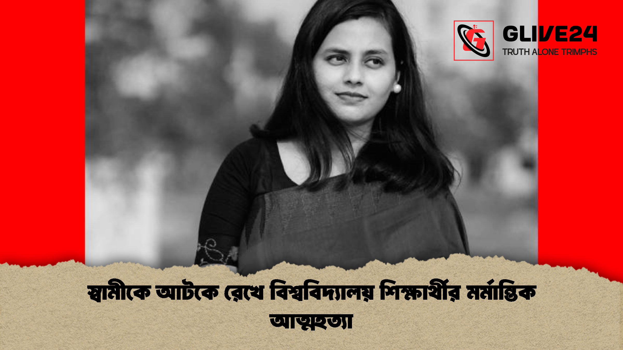 স্বামীকে আটকে রেখে বিশ্ববিদ্যালয় শিক্ষার্থীর মর্মান্তিক আত্মহত্যা স্বামীকে আটকে রেখে বিশ্ববিদ্যালয় শিক্ষার্থীর মর্মান্তিক আত্মহত্যা