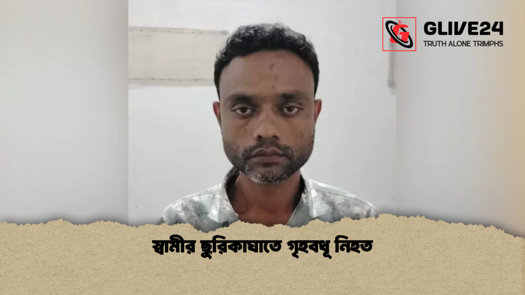 স্বামীর ছুরিকাঘাতে গৃহবধূ নিহত স্বামীর ছুরিকাঘাতে গৃহবধূ নিহত