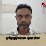 স্বামীর ছুরিকাঘাতে গৃহবধূ নিহত স্বামীর ছুরিকাঘাতে গৃহবধূ নিহত