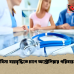 স্বাস্থ্যবিমা ব্যয়বৃদ্ধিতে চাপে অস্ট্রেলিয়ার পরিবারগুলো স্বাস্থ্যবিমা ব্যয়বৃদ্ধিতে চাপে অস্ট্রেলিয়ার পরিবারগুলো