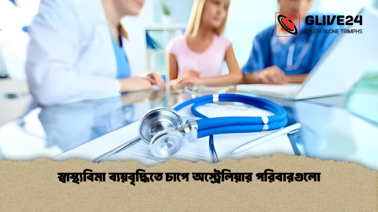 স্বাস্থ্যবিমা ব্যয়বৃদ্ধিতে চাপে অস্ট্রেলিয়ার পরিবারগুলো স্বাস্থ্যবিমা ব্যয়বৃদ্ধিতে চাপে অস্ট্রেলিয়ার পরিবারগুলো