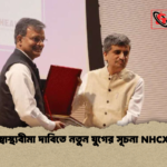 স্বাস্থ্যবীমা দাবিতে নতুন যুগের সূচনা NHCX স্বাস্থ্যবীমা দাবিতে নতুন যুগের সূচনা NHCX