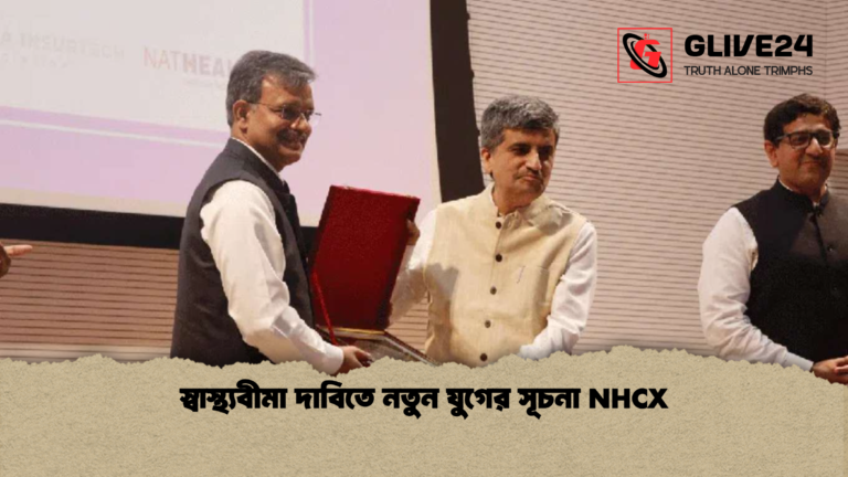 স্বাস্থ্যবীমা দাবিতে নতুন যুগের সূচনা NHCX স্বাস্থ্যবীমা দাবিতে নতুন যুগের সূচনা NHCX
