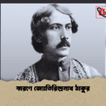 স্মরণে জ্যোতিরিন্দ্রনাথ ঠাকুর স্মরণে জ্যোতিরিন্দ্রনাথ ঠাকুর