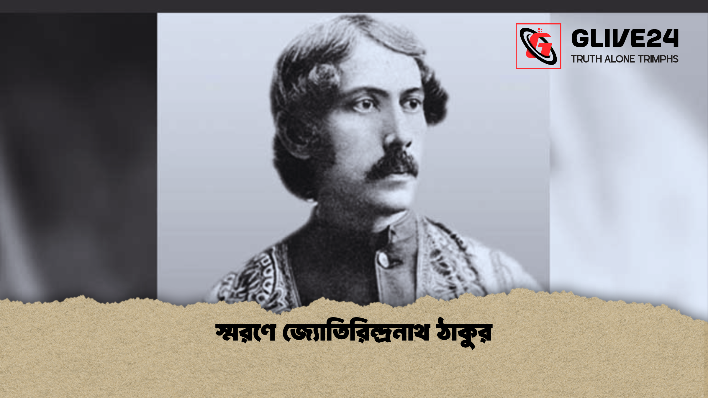 স্মরণে জ্যোতিরিন্দ্রনাথ ঠাকুর স্মরণে জ্যোতিরিন্দ্রনাথ ঠাকুর