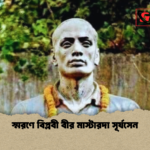 স্মরণে বিপ্লবী বীর মাস্টারদা সূর্যসেন স্মরণে বিপ্লবী বীর মাস্টারদা সূর্যসেন