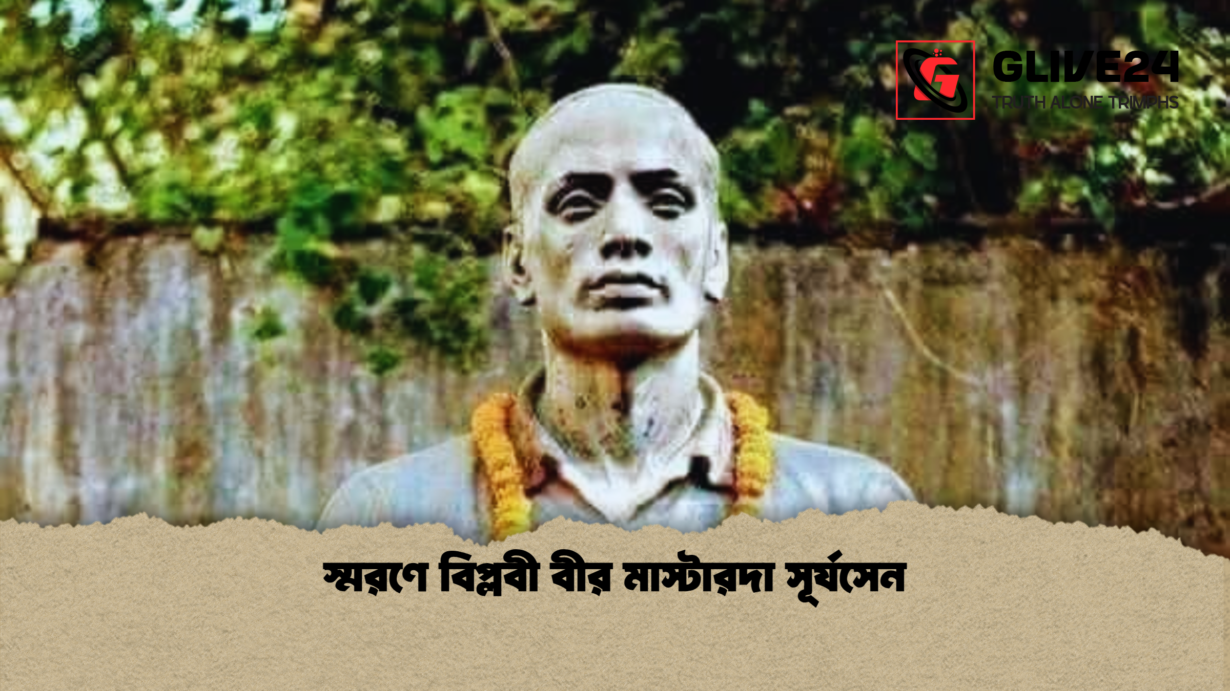 স্মরণে বিপ্লবী বীর মাস্টারদা সূর্যসেন স্মরণে বিপ্লবী বীর মাস্টারদা সূর্যসেন