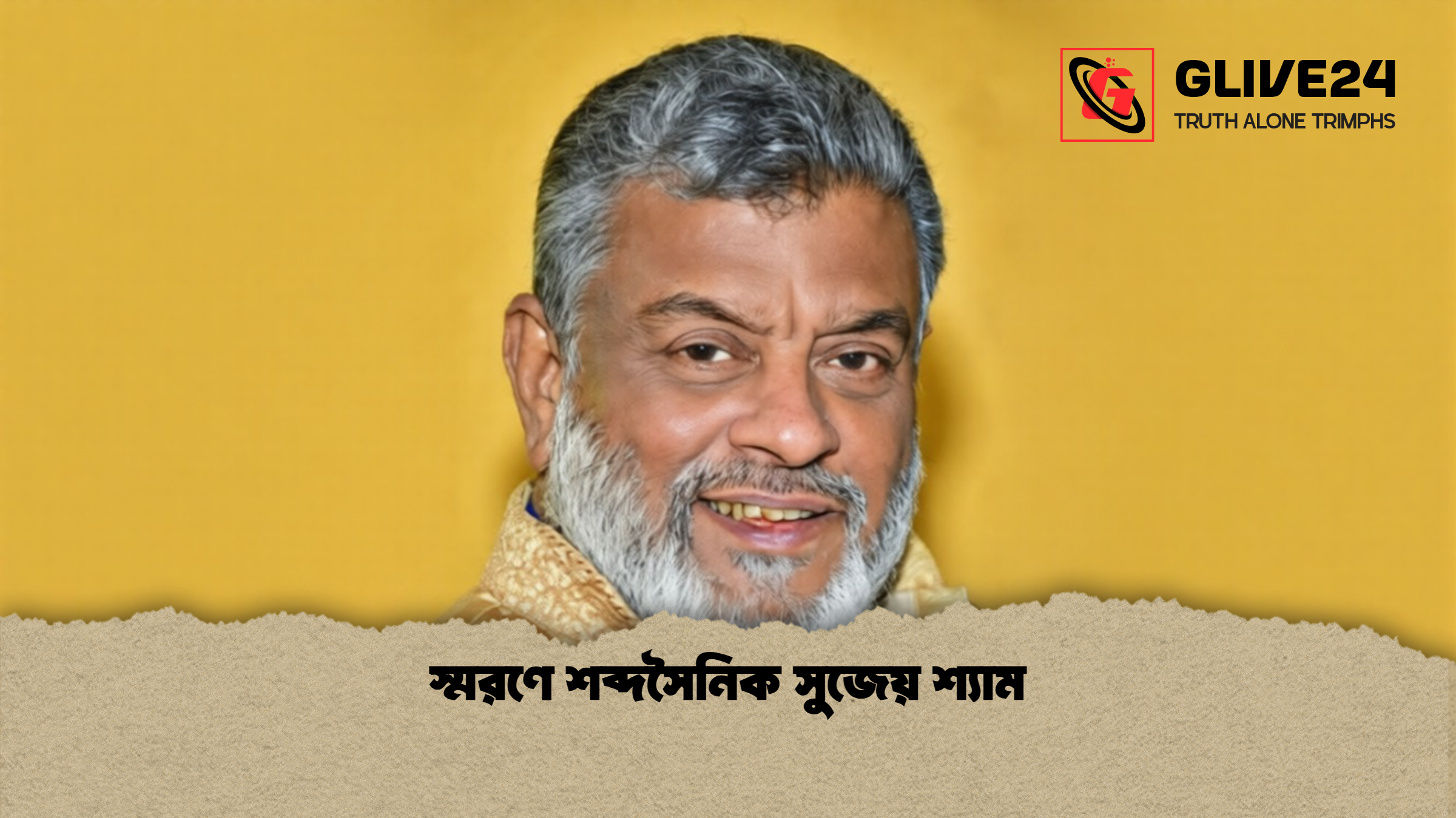 স্মরণে শব্দসৈনিক সুজেয় শ্যাম স্মরণে শব্দসৈনিক সুজেয় শ্যাম