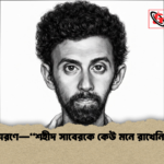 স্মরণে—শহীদ সাবেরকে কেউ মনে রাখেনি স্মরণে—“শহীদ সাবেরকে কেউ মনে রাখেনি”