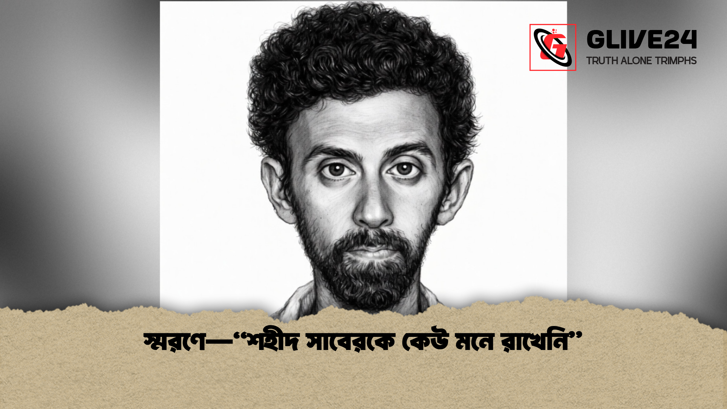স্মরণে—শহীদ সাবেরকে কেউ মনে রাখেনি স্মরণে—“শহীদ সাবেরকে কেউ মনে রাখেনি”