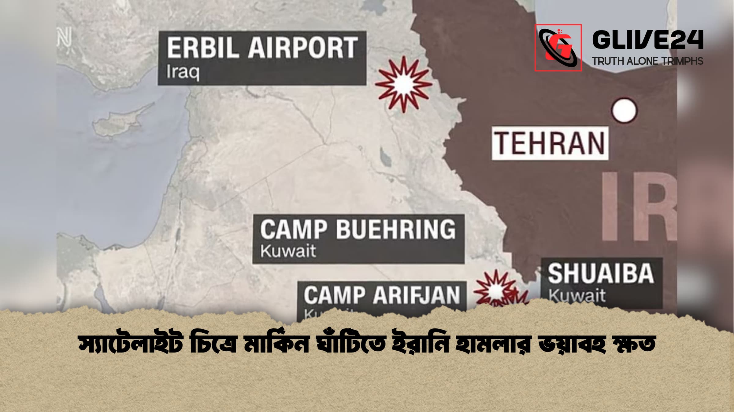 স্যাটেলাইট চিত্রে মার্কিন ঘাঁটিতে ইরানি হামলার ভয়াবহ ক্ষত স্যাটেলাইট চিত্রে মার্কিন ঘাঁটিতে ইরানি হামলার ভয়াবহ ক্ষত