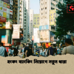 হংকং ব্যাংকিং নিয়োগে নতুন ধারা হংকং ব্যাংকিং নিয়োগে নতুন ধারা