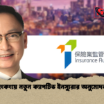 হংকংয়ে নতুন ক্যাপটিভ ইনস্যুরার অনুমোদন হংকংয়ে নতুন ক্যাপটিভ ইনস্যুরার অনুমোদন