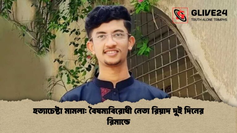 হত্যাচেষ্টা মামলা বৈষম্যবিরোধী নেতা রিয়াদ দুই দিনের রিমান্ডে হত্যাচেষ্টা মামলা: বৈষম্যবিরোধী নেতা রিয়াদ দুই দিনের রিমান্ডে