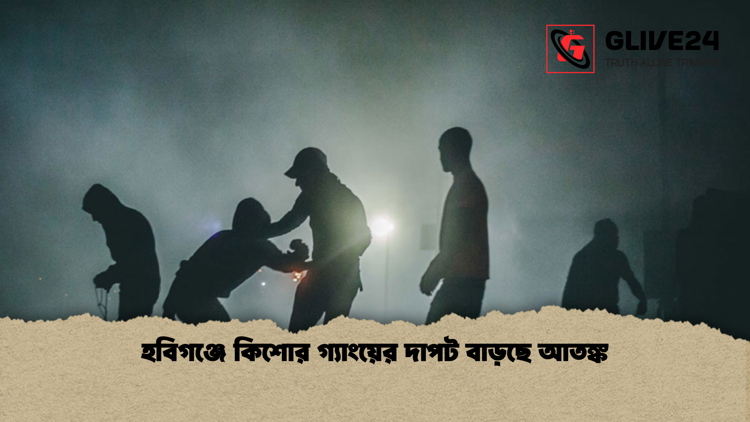 হবিগঞ্জে কিশোর গ্যাংয়ের দাপট বাড়ছে আতঙ্ক হবিগঞ্জে কিশোর গ্যাংয়ের দাপট বাড়ছে আতঙ্ক