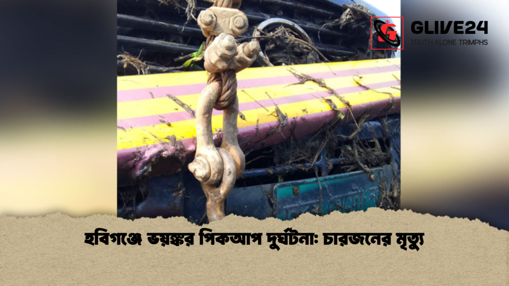 হবিগঞ্জে ভয়ঙ্কর পিকআপ দুর্ঘটনা চারজনের মৃত্যু হবিগঞ্জে ভয়ঙ্কর পিকআপ দুর্ঘটনা: চারজনের মৃত্যু