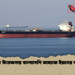 হরমুজ উত্তেজনায় বাংলাদেশি জাহাজে ইরানের আশ্বাস হরমুজ উত্তেজনায় বাংলাদেশি জাহাজে ইরানের আশ্বাস