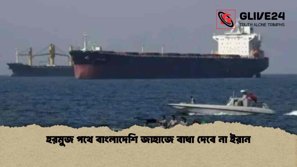 হরমুজ পথে বাংলাদেশি জাহাজে বাধা দেবে না ইরান হরমুজ পথে বাংলাদেশি জাহাজে বাধা দেবে না ইরান