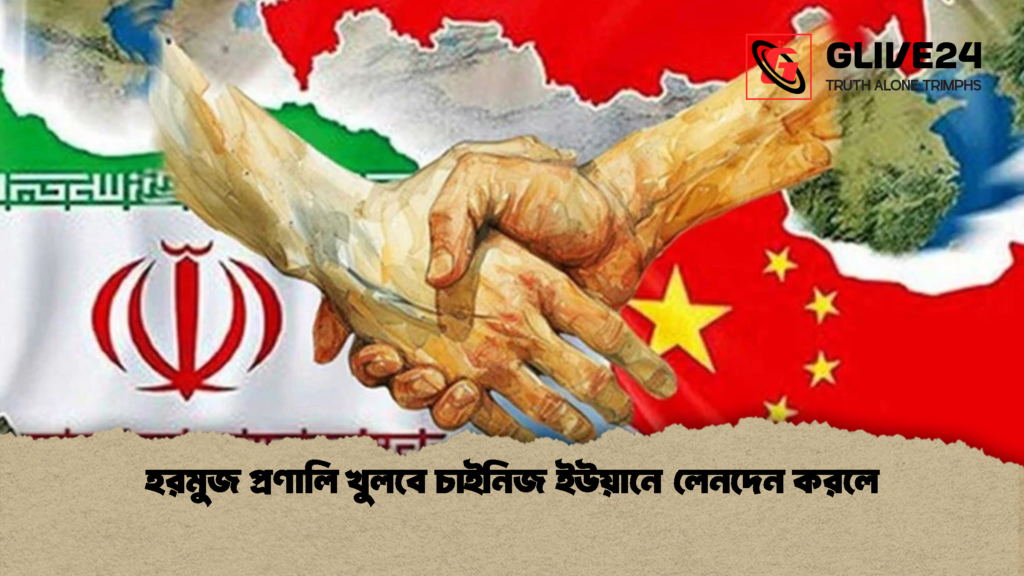 হরমুজ প্রণালি খুলবে চাইনিজ ইউয়ানে লেনদেন করলে হরমুজ প্রণালি খুলবে চাইনিজ ইউয়ানে লেনদেন করলে